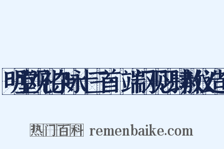 明堂观礼杂咏十三首·端门观习肆赦仪造句是什么意思的图片
